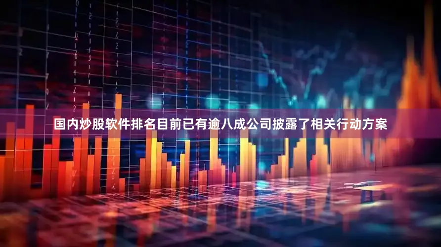 国内炒股软件排名目前已有逾八成公司披露了相关行动方案