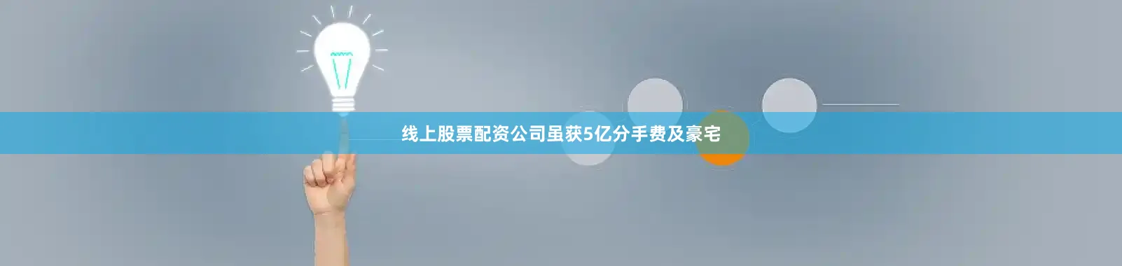 线上股票配资公司虽获5亿分手费及豪宅