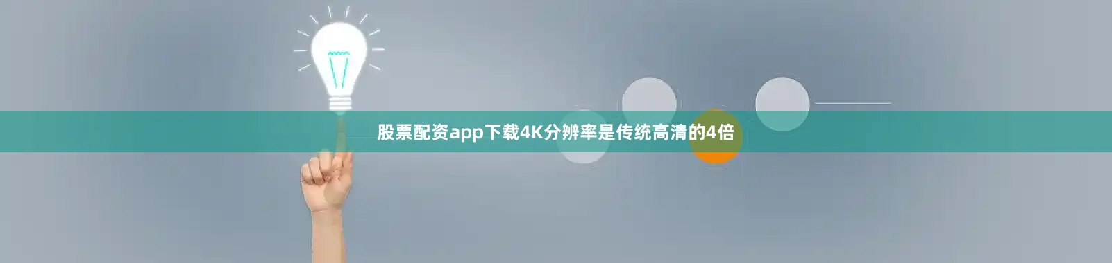股票配资app下载　　4K分辨率是传统高清的4倍