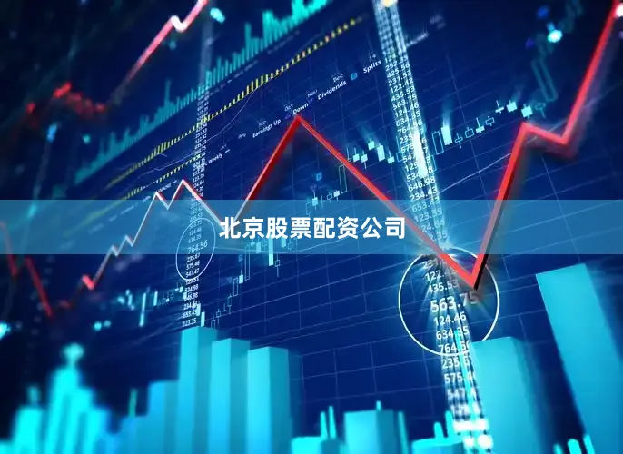 北京股票配资公司