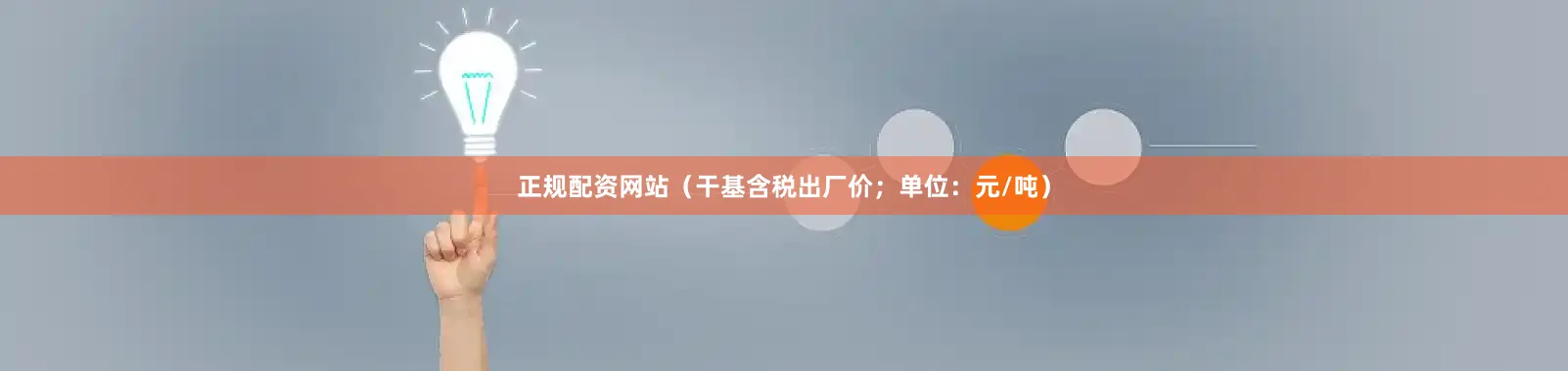 正规配资网站（干基含税出厂价；单位：元/吨）