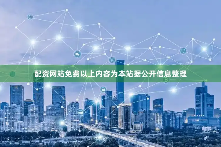 配资网站免费以上内容为本站据公开信息整理