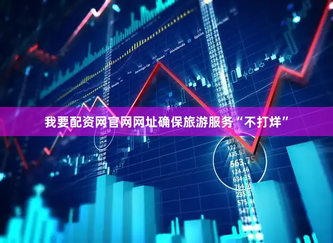 我要配资网官网网址确保旅游服务“不打烊”