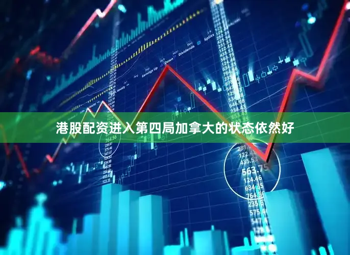 港股配资进入第四局加拿大的状态依然好