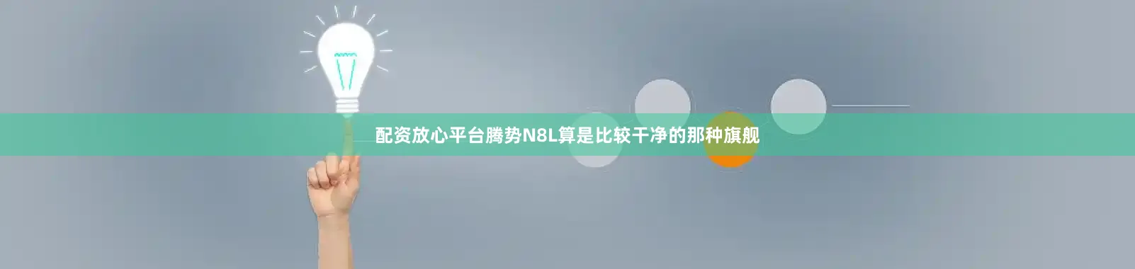 配资放心平台腾势N8L算是比较干净的那种旗舰