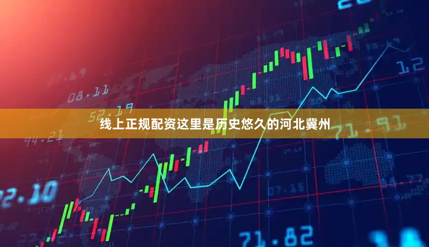 线上正规配资这里是历史悠久的河北冀州
