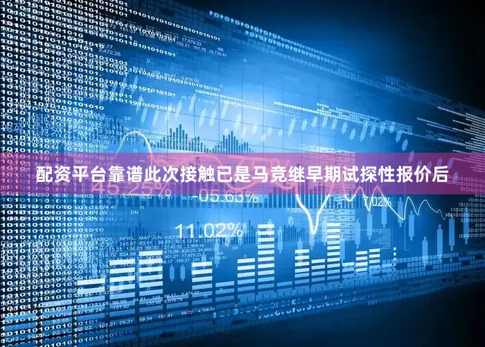 配资平台靠谱此次接触已是马竞继早期试探性报价后