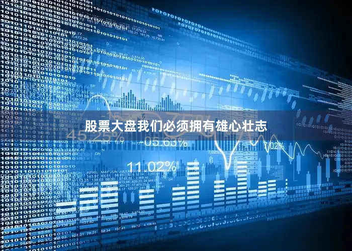 股票大盘我们必须拥有雄心壮志