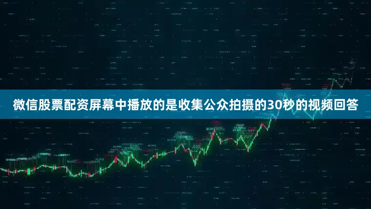 微信股票配资屏幕中播放的是收集公众拍摄的30秒的视频回答