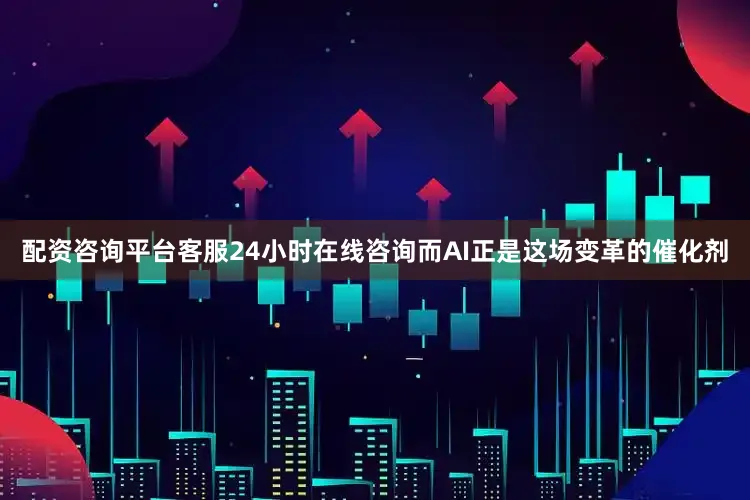 配资咨询平台客服24小时在线咨询而AI正是这场变革的催化剂