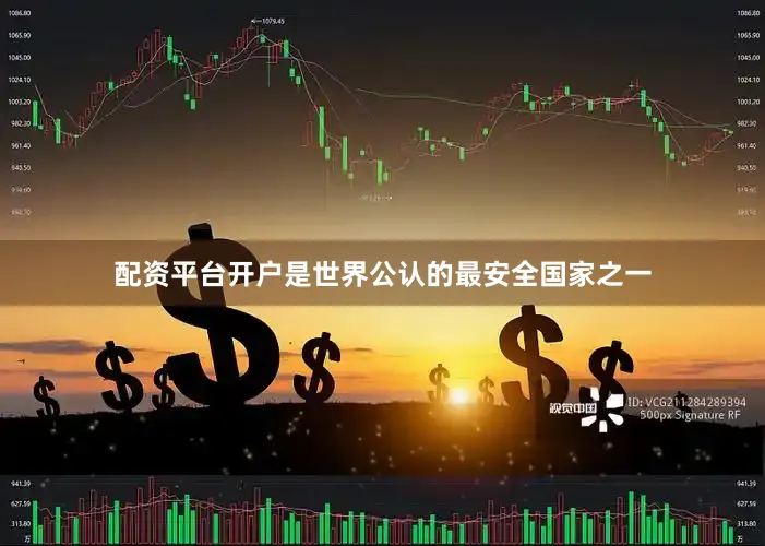 配资平台开户是世界公认的最安全国家之一