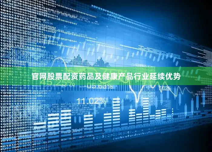 官网股票配资药品及健康产品行业延续优势
