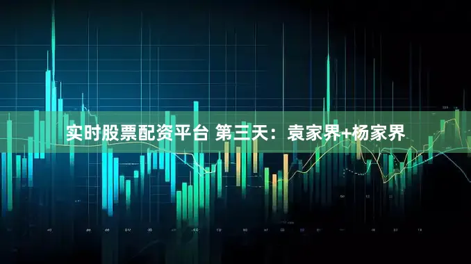 实时股票配资平台 第三天:袁家界+杨家界