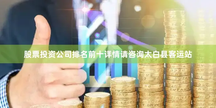 股票投资公司排名前十详情请咨询太白县客运站