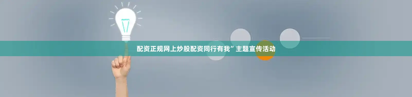 配资正规网上炒股配资同行有我”主题宣传活动