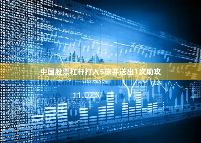 中国股票杠杆打入5球并送出1次助攻
