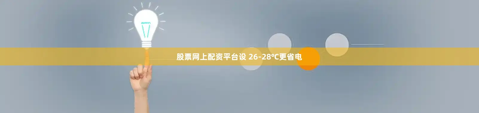 股票网上配资平台设 26-28℃更省电
