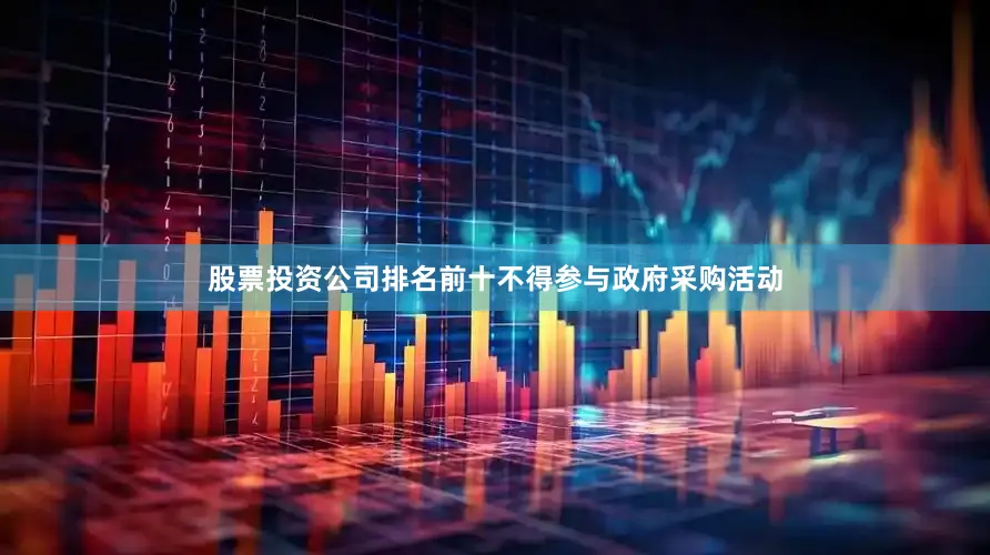 股票投资公司排名前十不得参与政府采购活动
