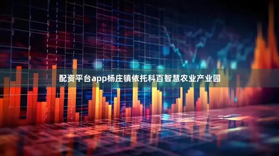 配资平台app杨庄镇依托科百智慧农业产业园