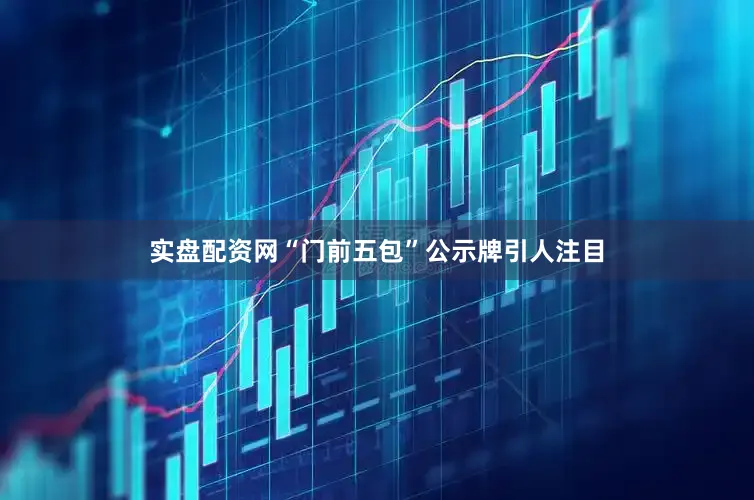 实盘配资网“门前五包”公示牌引人注目