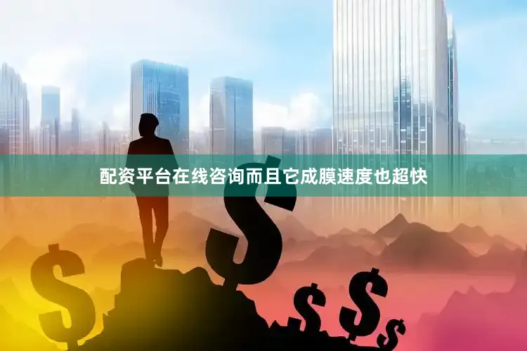 配资平台在线咨询而且它成膜速度也超快
