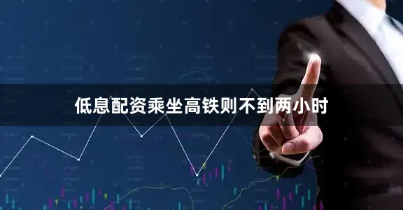 低息配资乘坐高铁则不到两小时